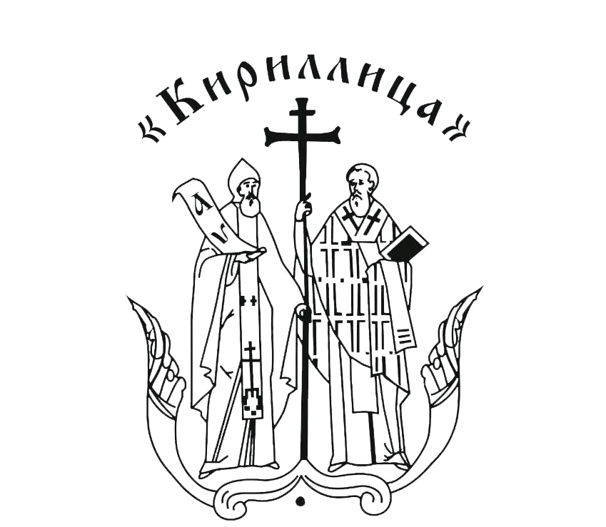 ЧОУ "СКГ Кириллица"