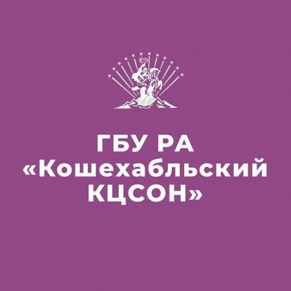 ГБУ РА "Кошехабльский КЦСОН"