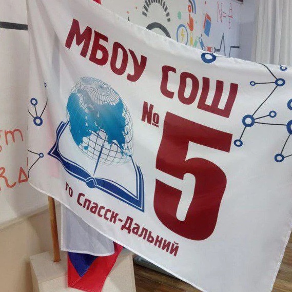 МБОУ СОШ 5 г. Спасск-Дальний