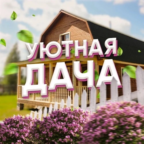 Уютная Дача | Участок и сад
