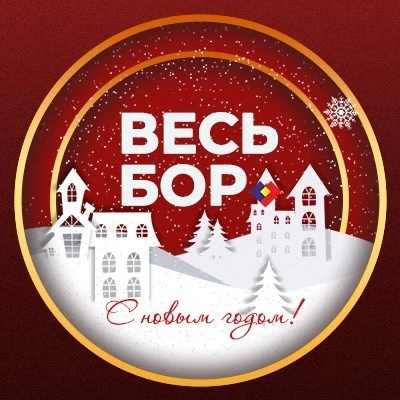 ВЕСЬ БОР