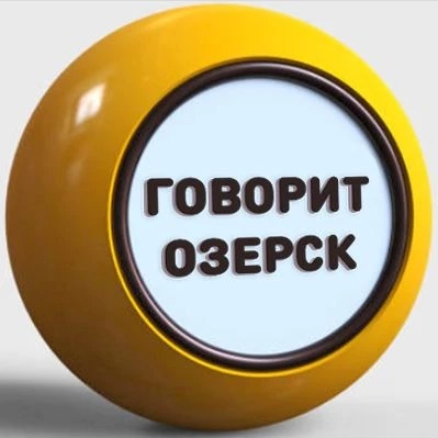 Говорит Озерск