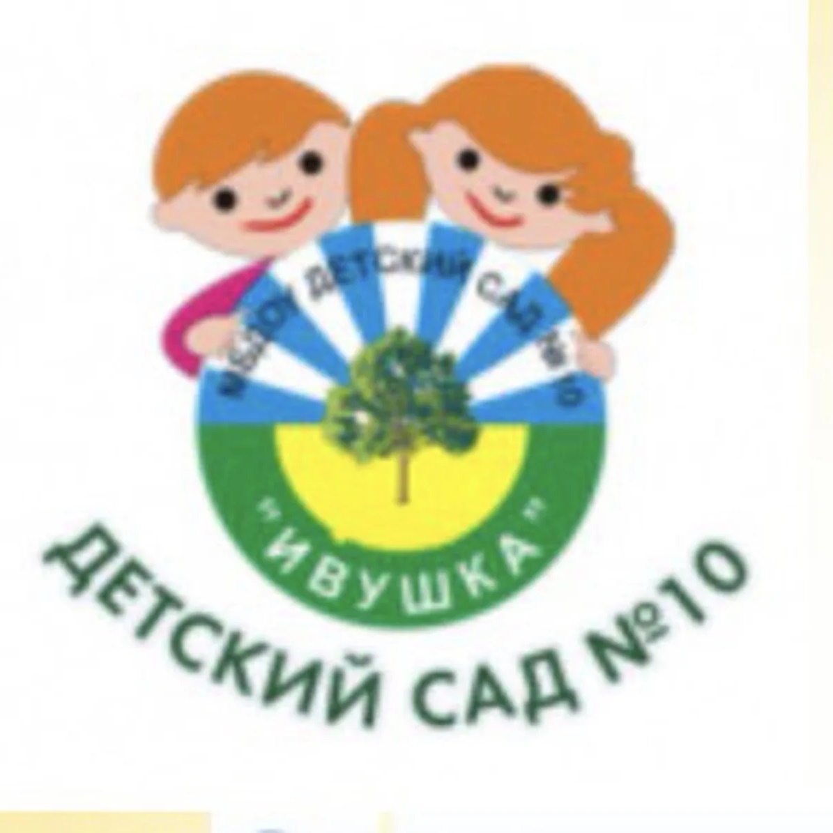 МБДОУ "ЦРР - детский сад № 10 "Ивушка"