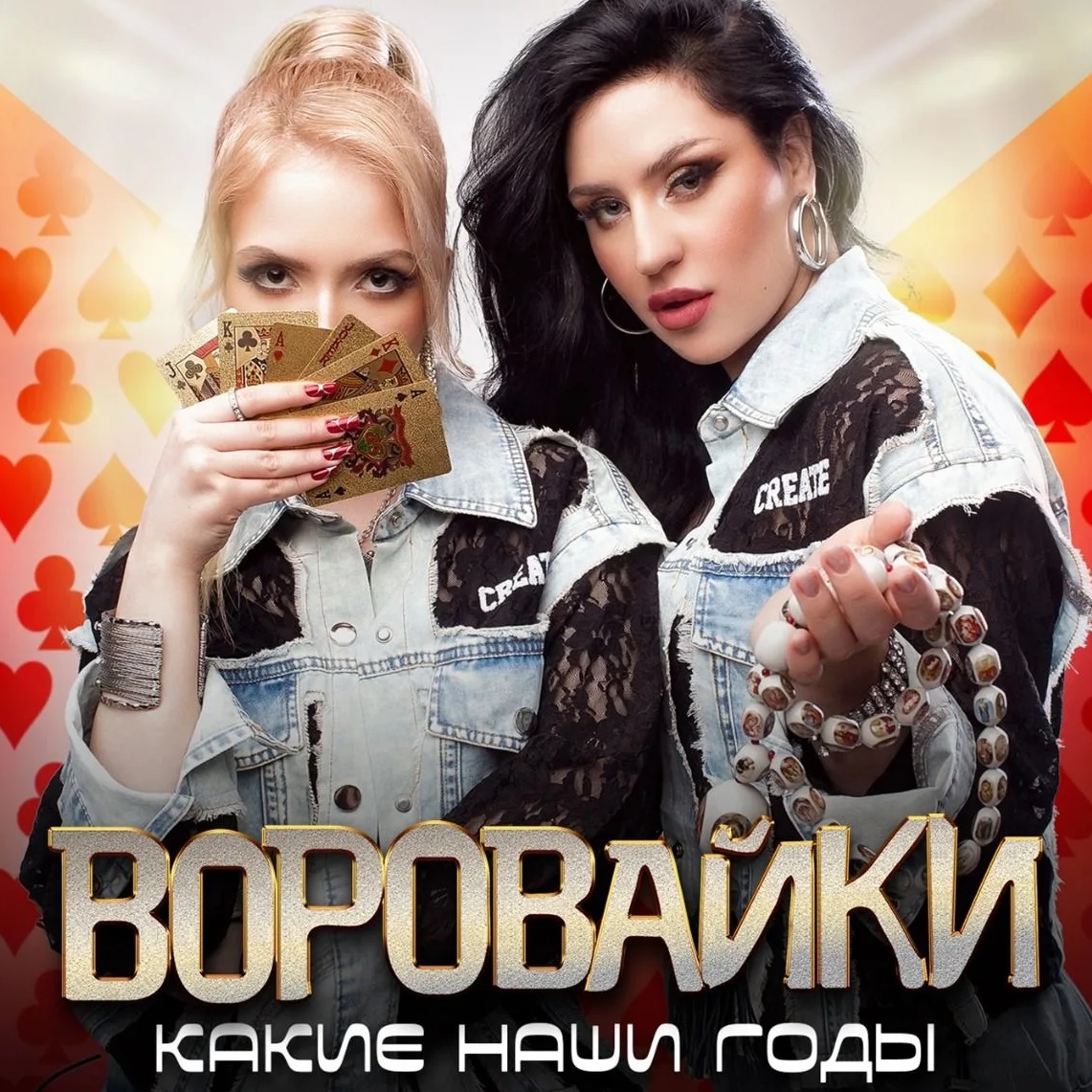 "Воровайки"
