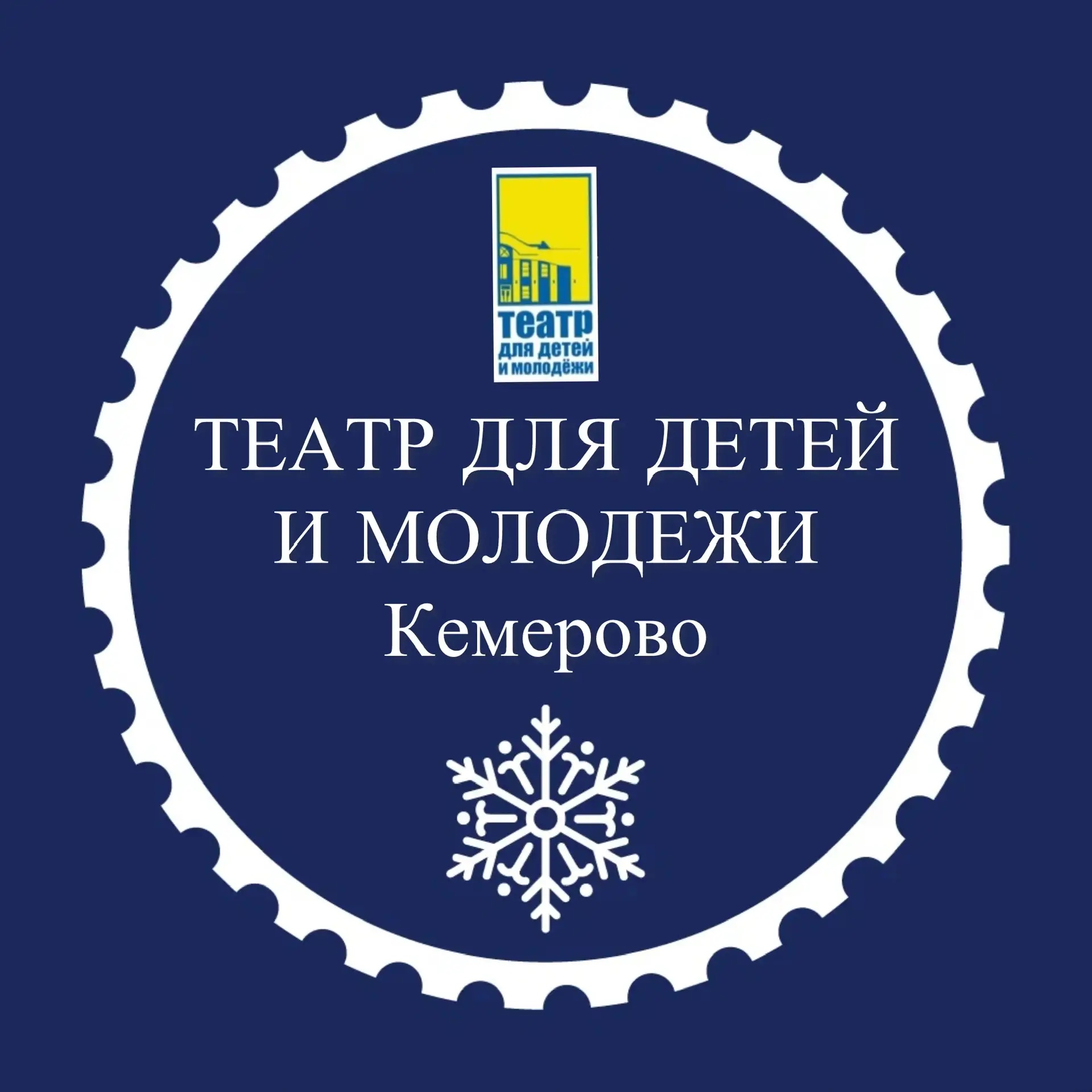 Театр для детей и молодёжи Кемерово