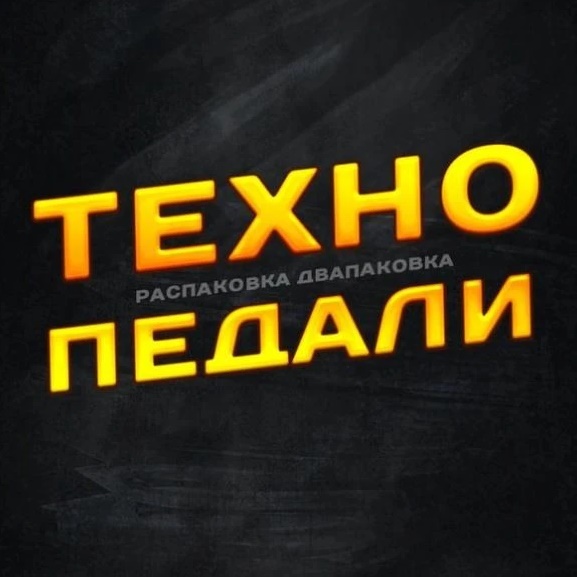 Техно педали!