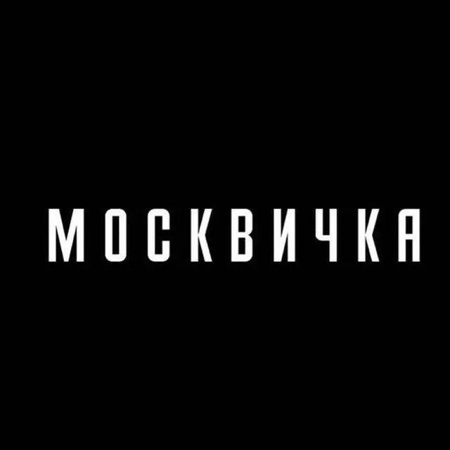 Журнал «Москвичка» — Канал Макс рейтинг Аватар Канал Журнал «Москвичка» — рейтинг Max