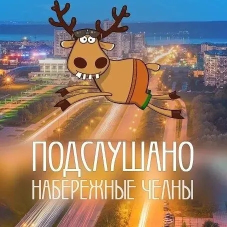 Подслушано Набережные Челны — Группа Макс рейтинг Аватар Группа Подслушано Набережные Челны — рейтинг Max