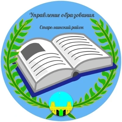 УО АДМИНИСТРАЦИИ МО СТАРОМИНСКИЙ РАЙОН