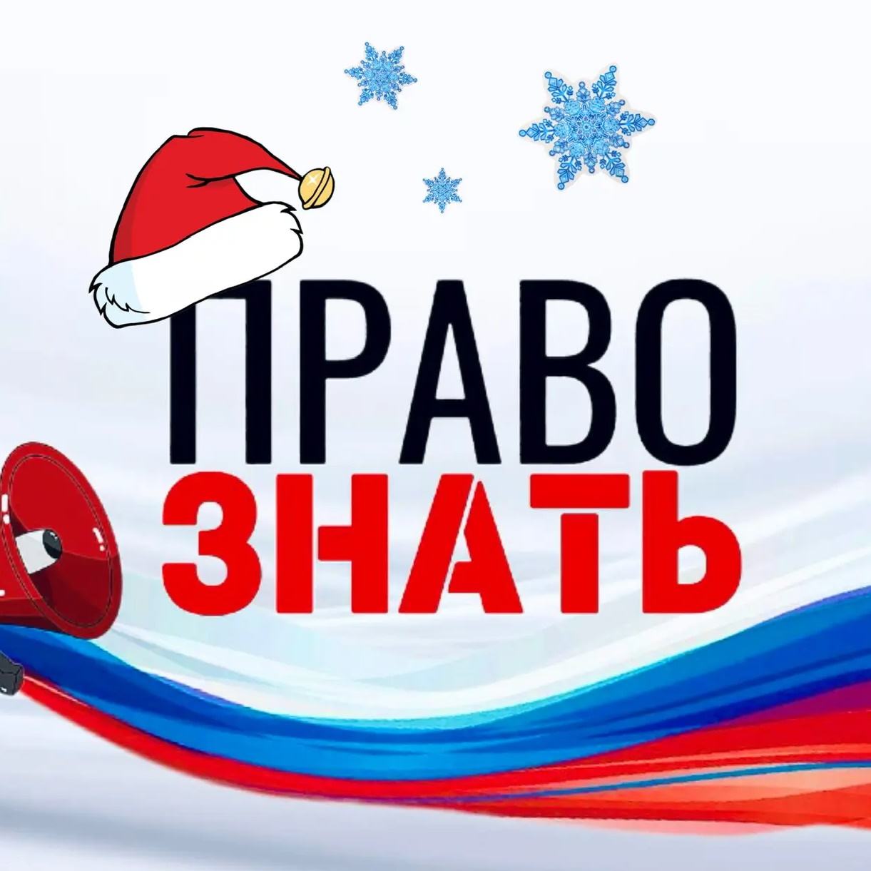 ПРАВО ЗНАТЬ