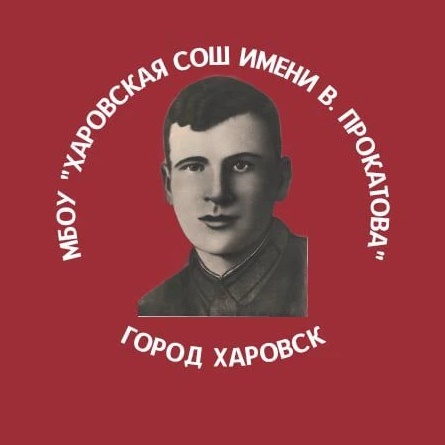 МБОУ "Харовская СОШ имени В.Прокатова" Харовский округ