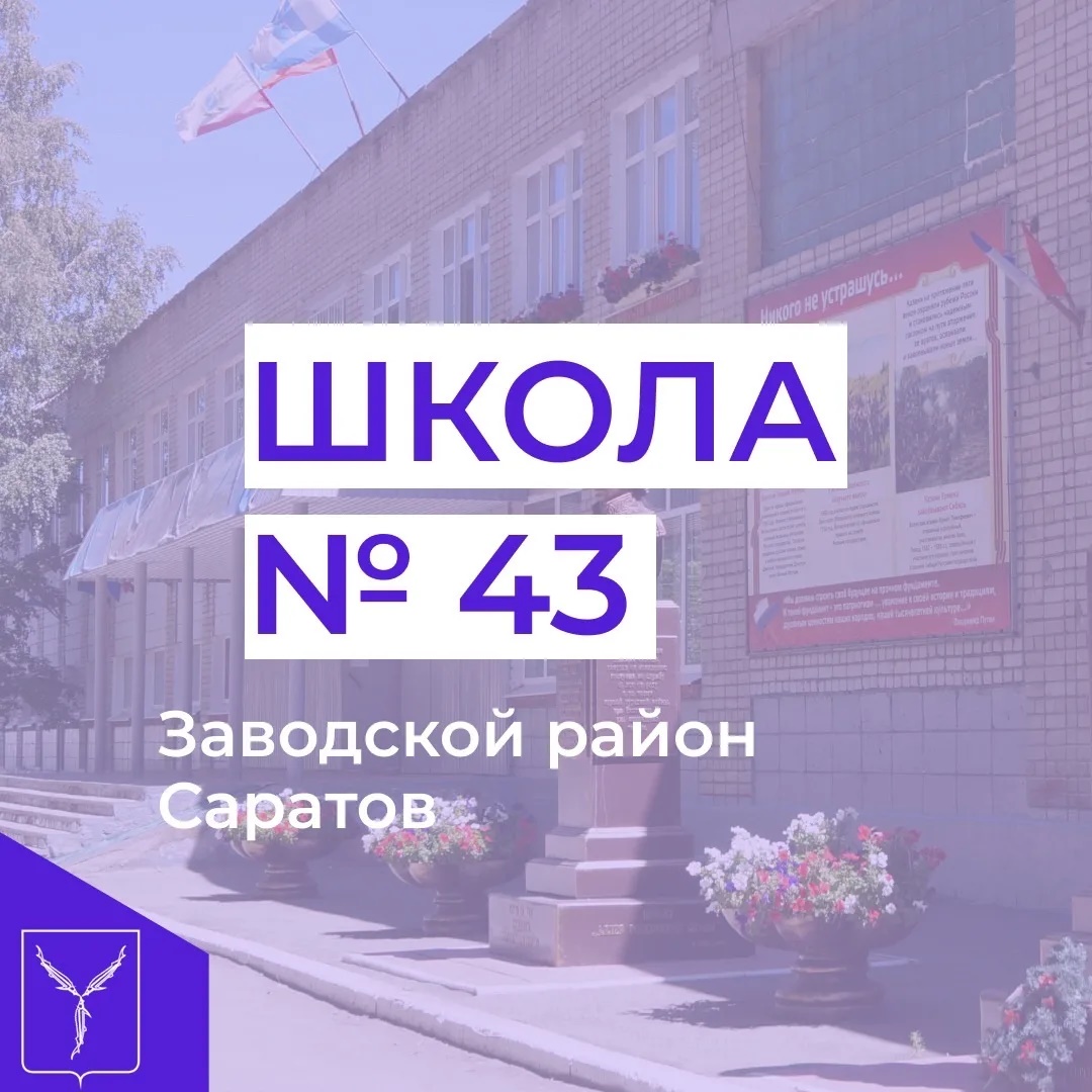 МОУ "СОШ № 43 имени В.Ф. Маргелова"