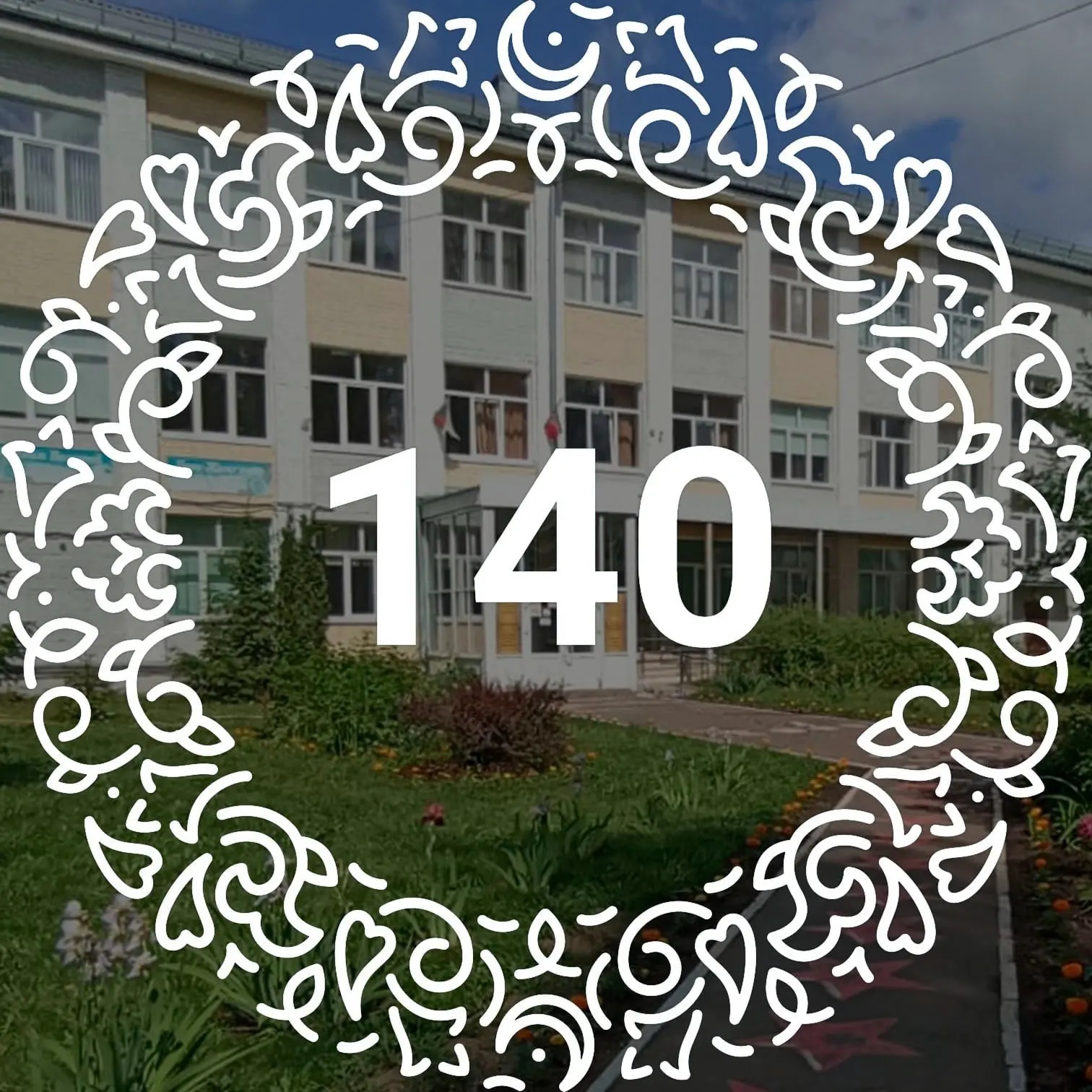 МБОУ "Школа №140" Советского района г. Казани