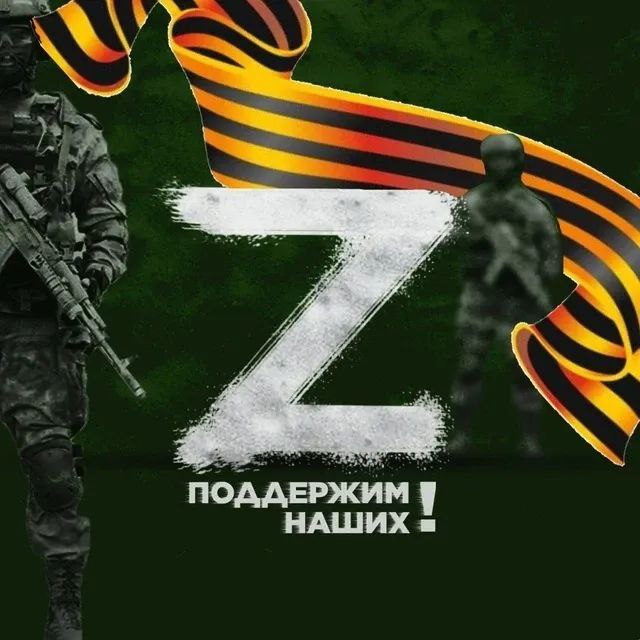 Операция Z: Военкоры Русской Весны — Канал Макс рейтинг Аватар Канал Операция Z: Военкоры Русской Весны — рейтинг Max