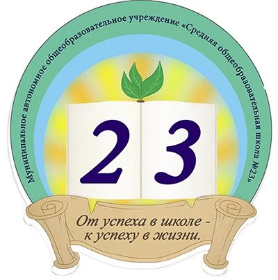 МАОУ "СОШ №23". Великий Новгород