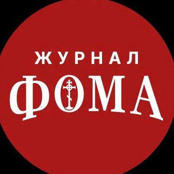 Журнал «Фома» — Канал Макс рейтинг Аватар Канал Журнал «Фома» — рейтинг Max