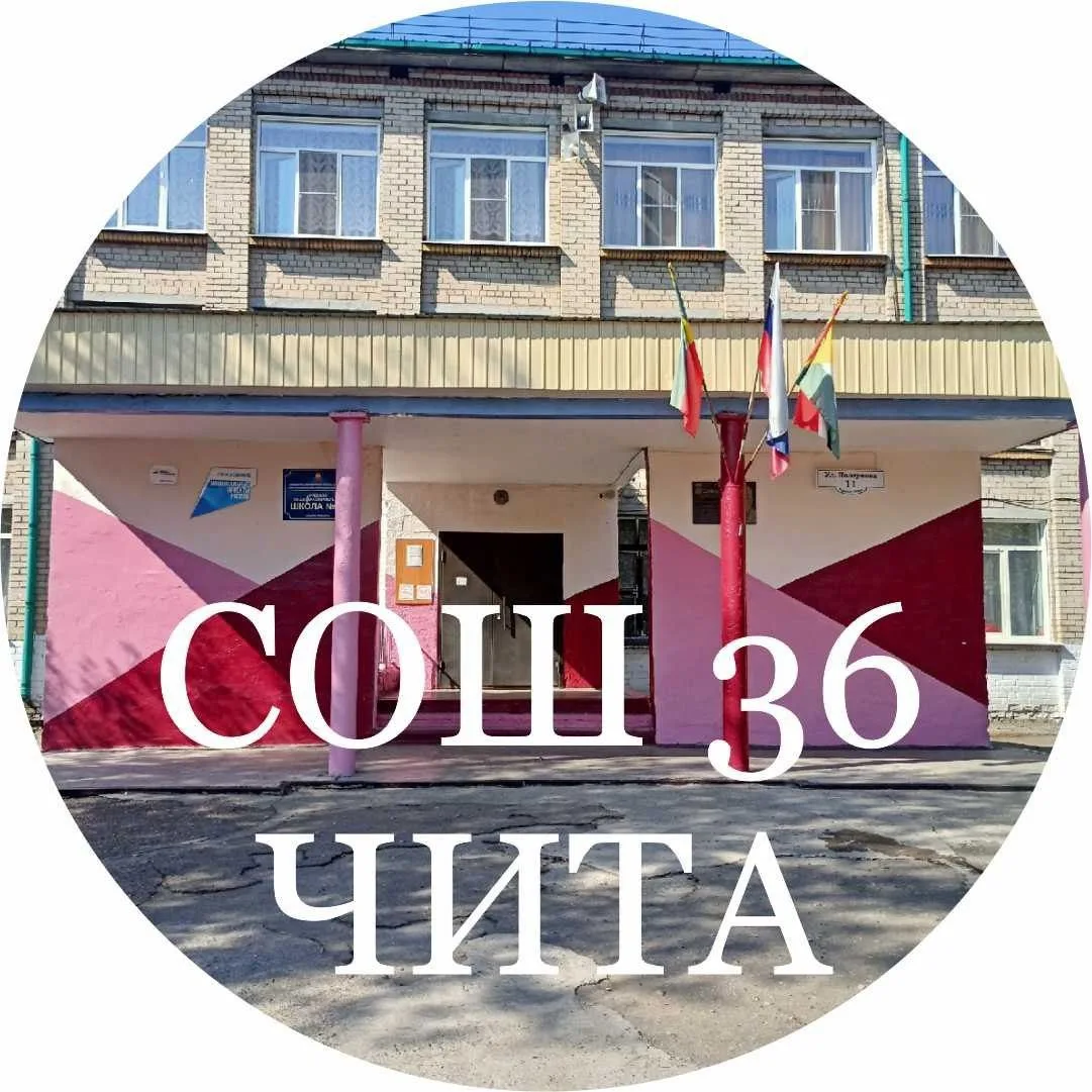 МБОУ "СОШ №36" г.Чита