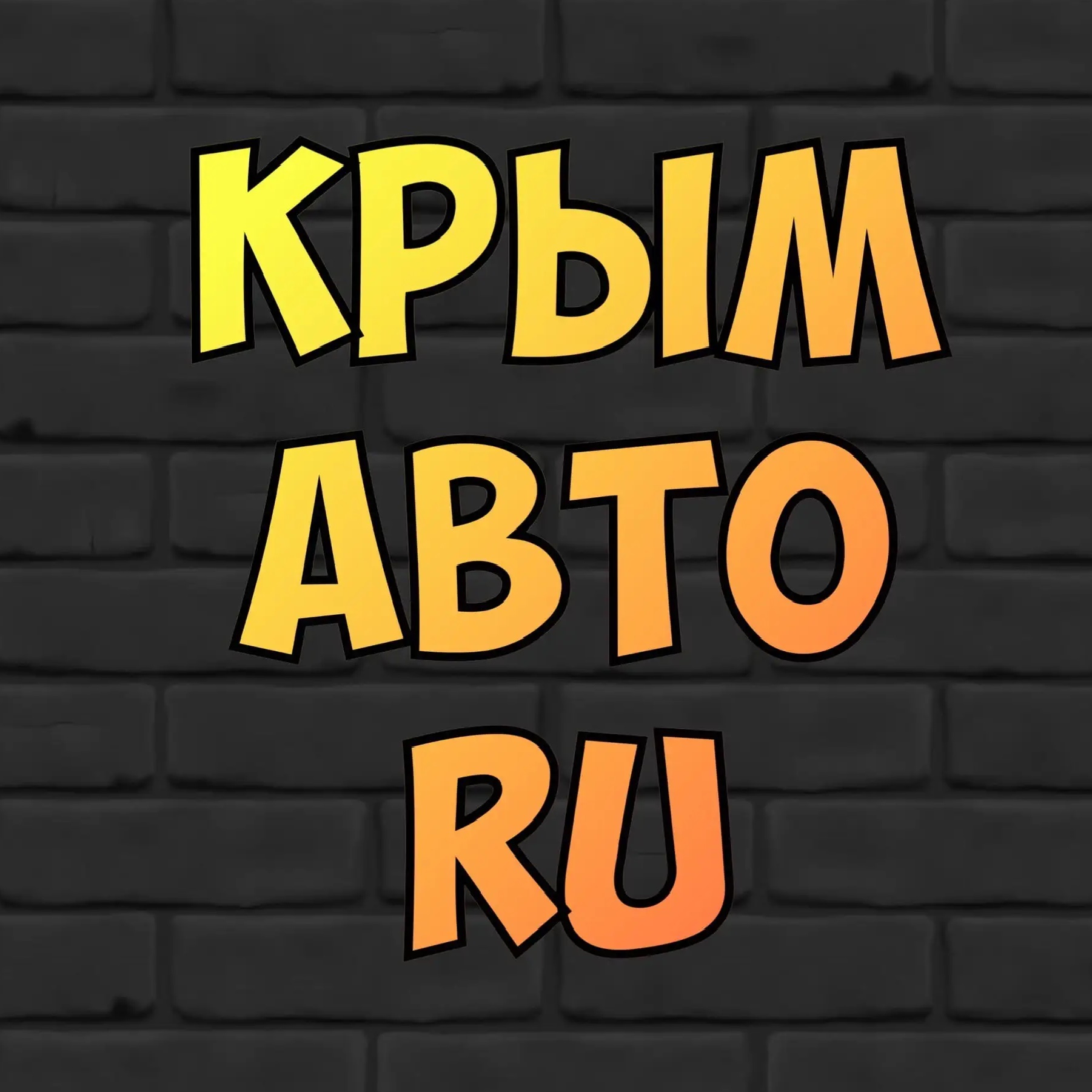 КРЫМ Авто