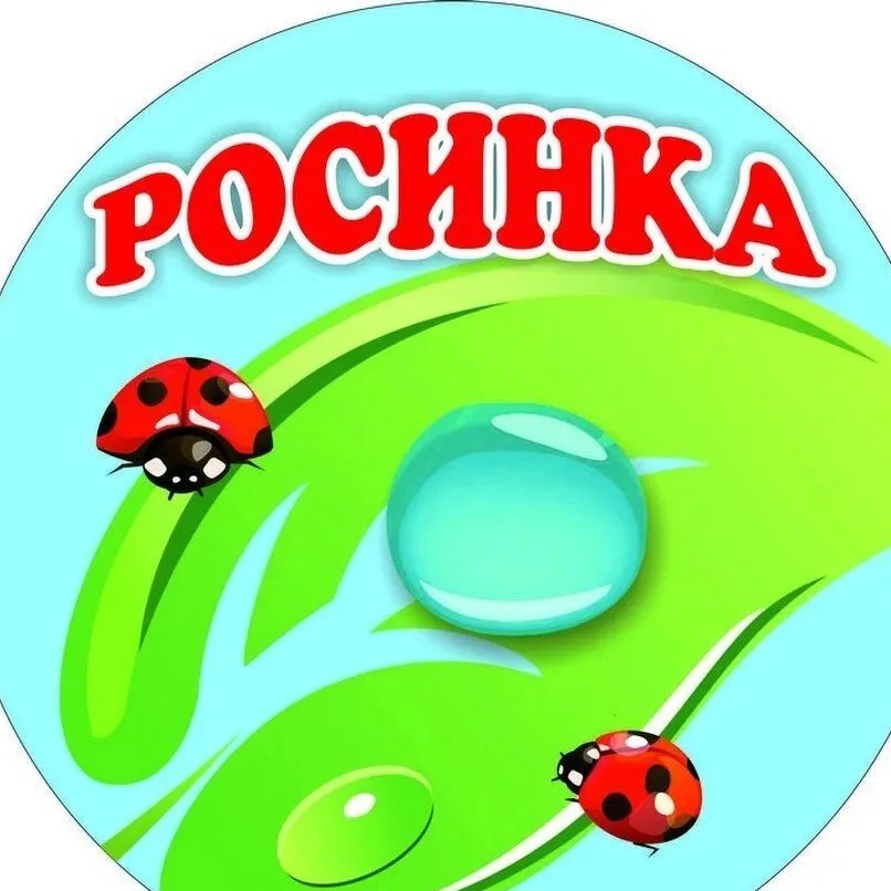 МБДОУ "Ужурский детский сад 1"Росинка"