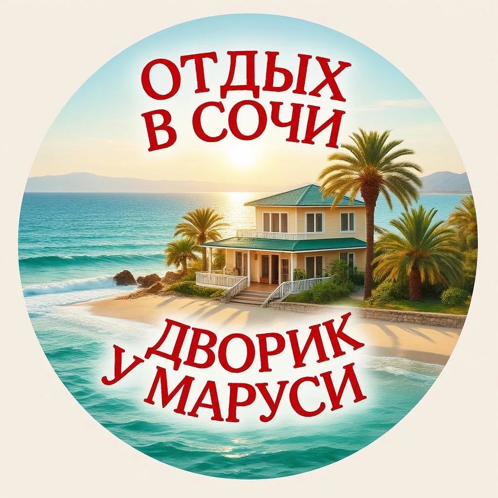 ОТДЫХ В СОЧИ ВАРДАНЕ, ДВОРИК У МАРУСИ