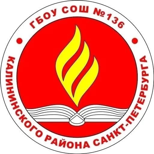 ГБОУ СОШ 136 Калининского района Санкт-Петербурга