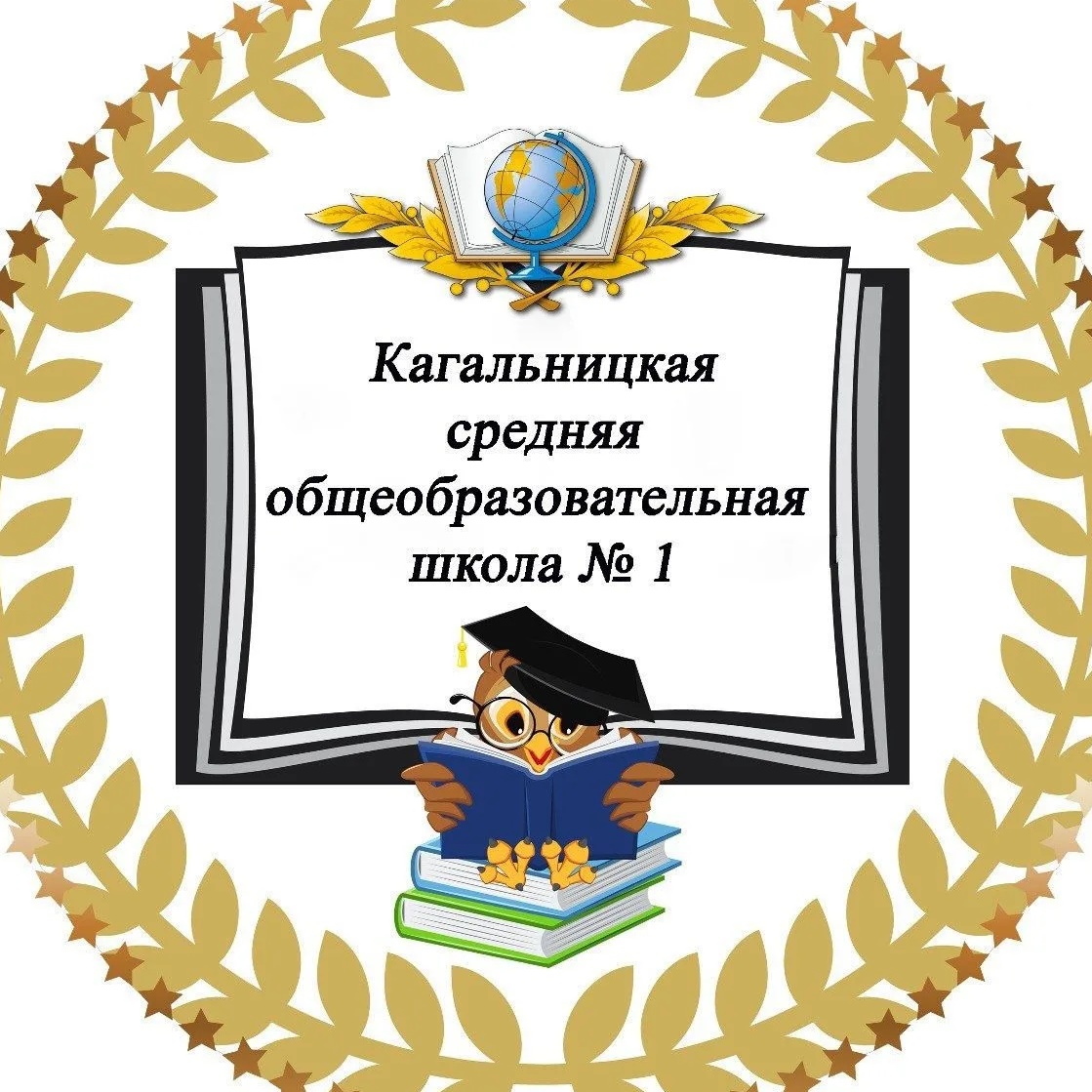 МБОУ Кагальницкая СОШ №1
