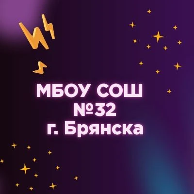 МБОУ СОШ №32 г. Брянска