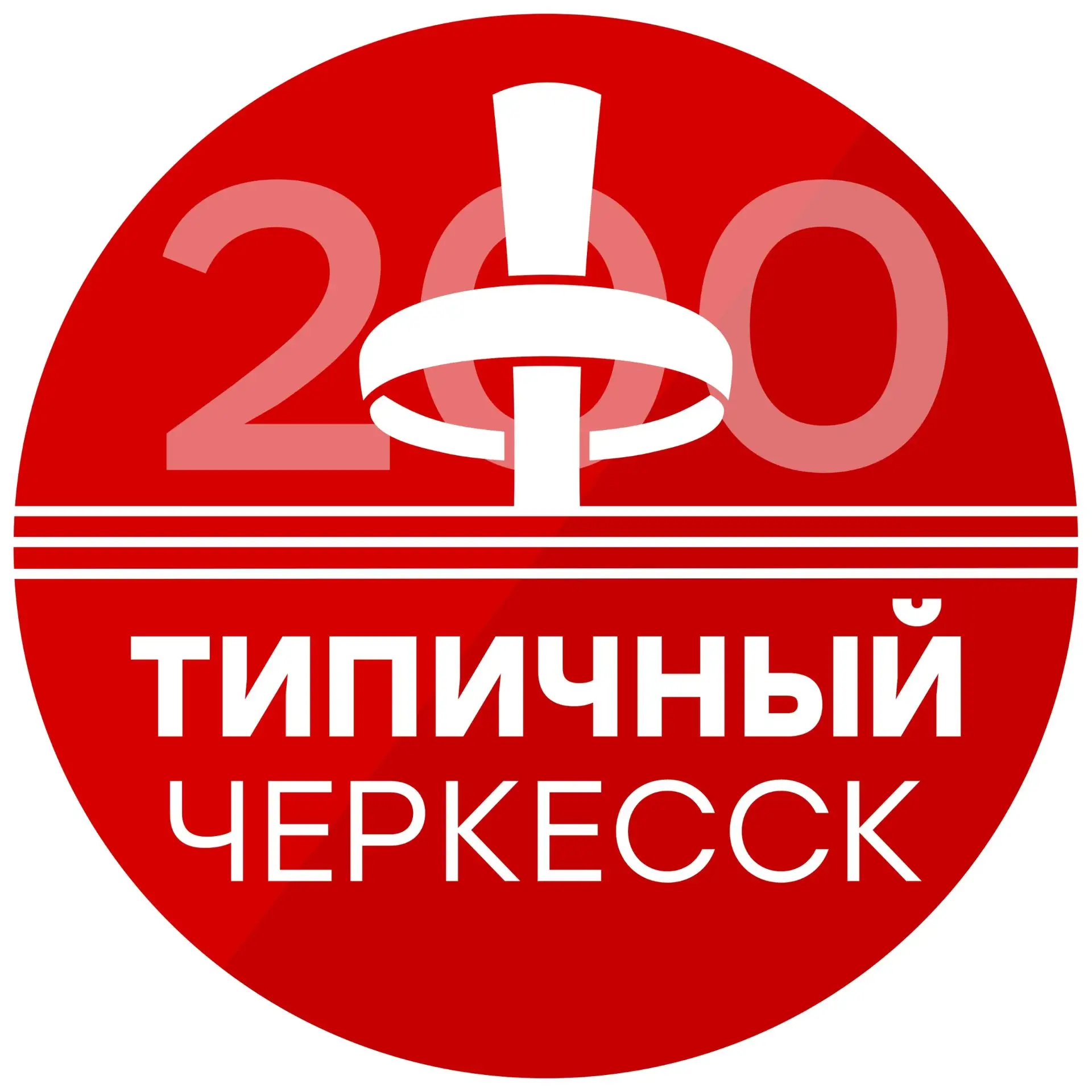 Типичный Черкесск