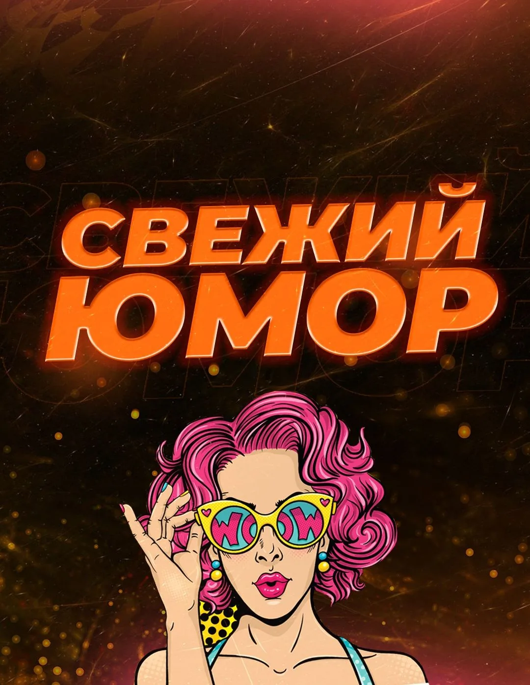Свежий Юмор | Приколы Юмор Фейлы Мемы Шутки Анекдоты Открытки Новости