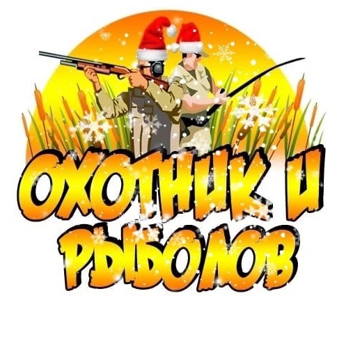 Охотник и рыболов