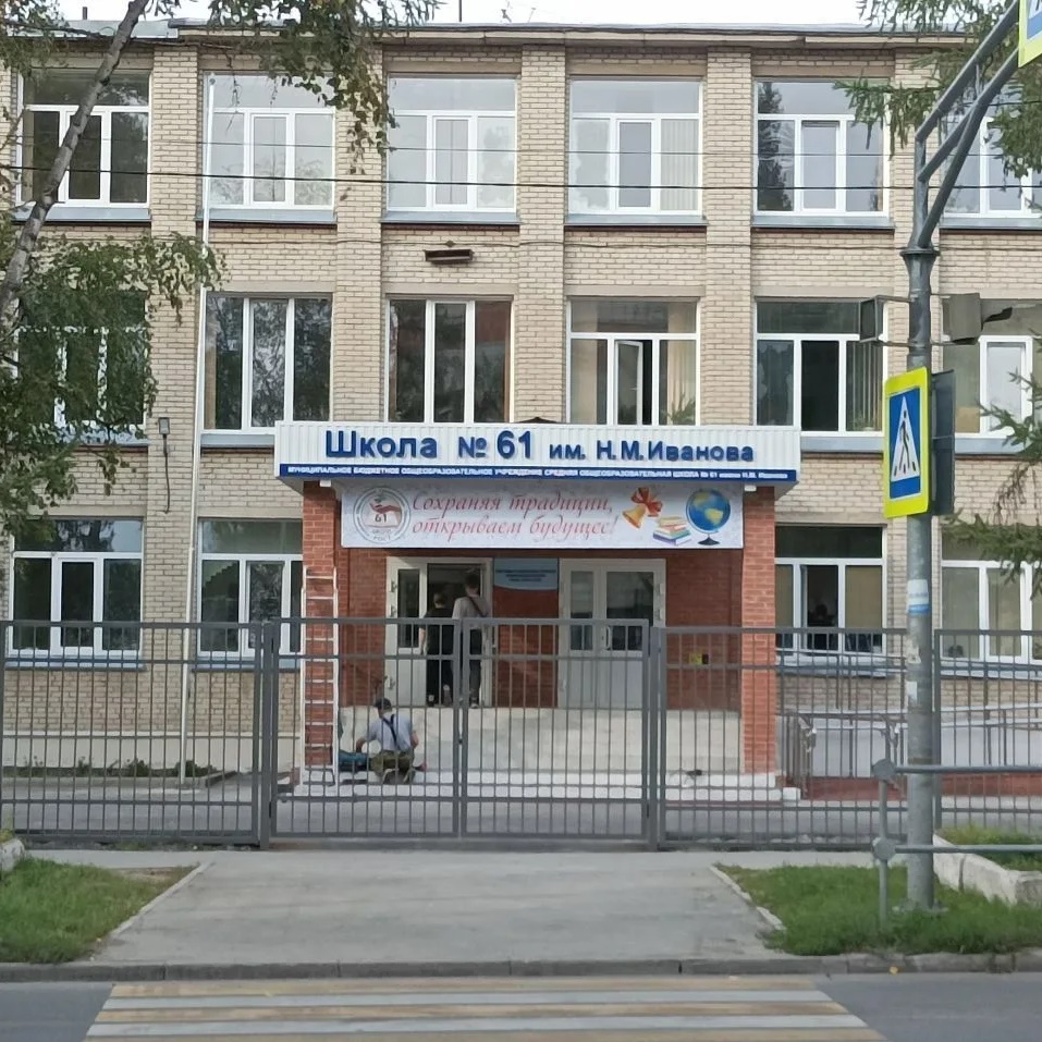 МБОУ СОШ 61 им. Н.М. Иванова