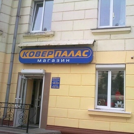 Магазин"Ковер-Палас" | ул. Металлургов 9