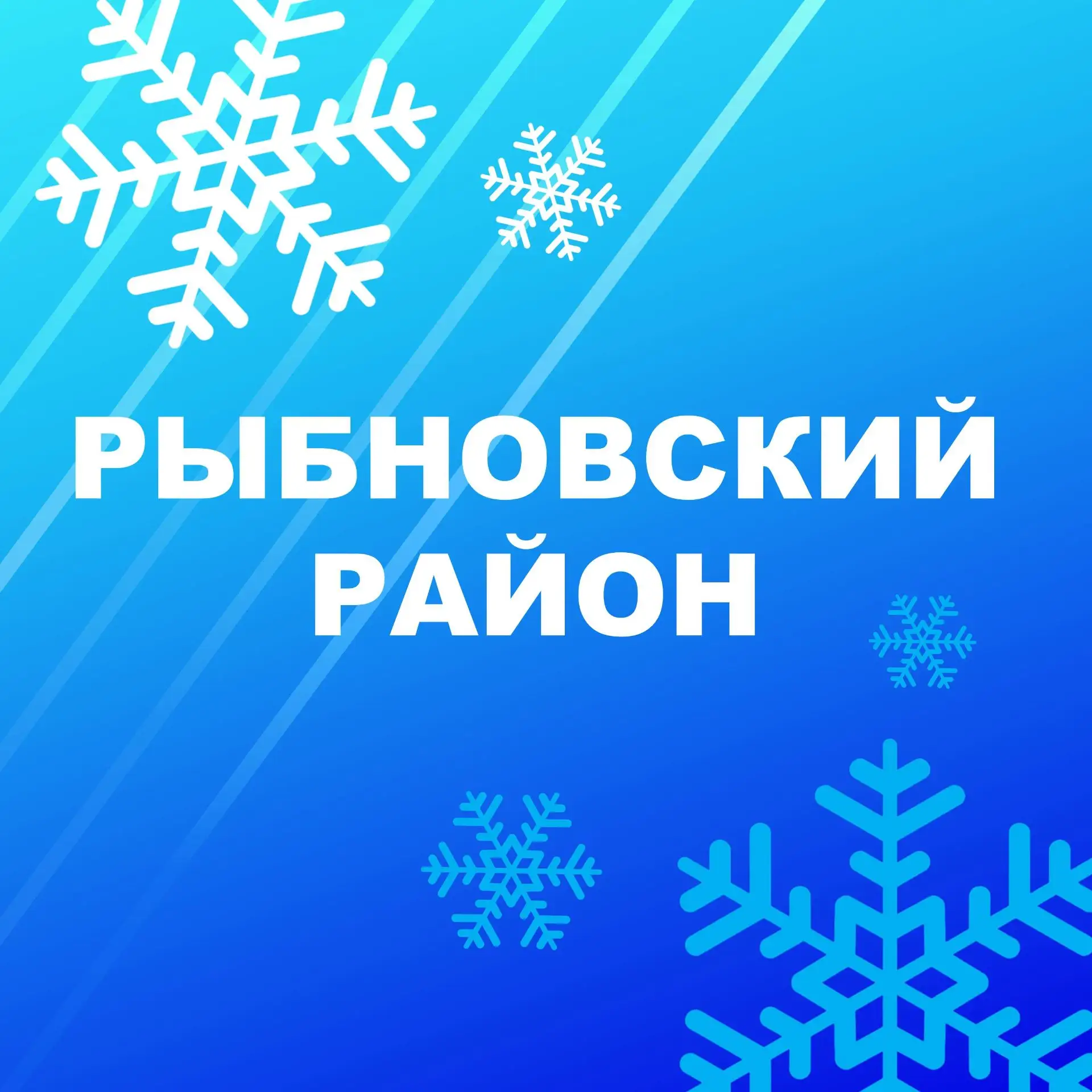 Рыбновский район