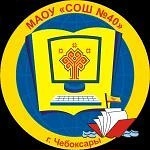МАОУ "СОШ №40"г.Чебоксары