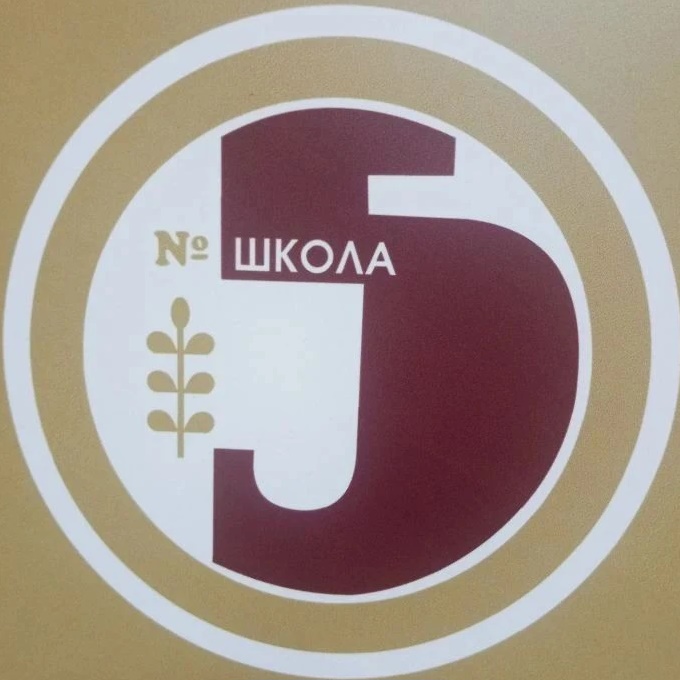 МАОУ СОШ 5 г. Вологда