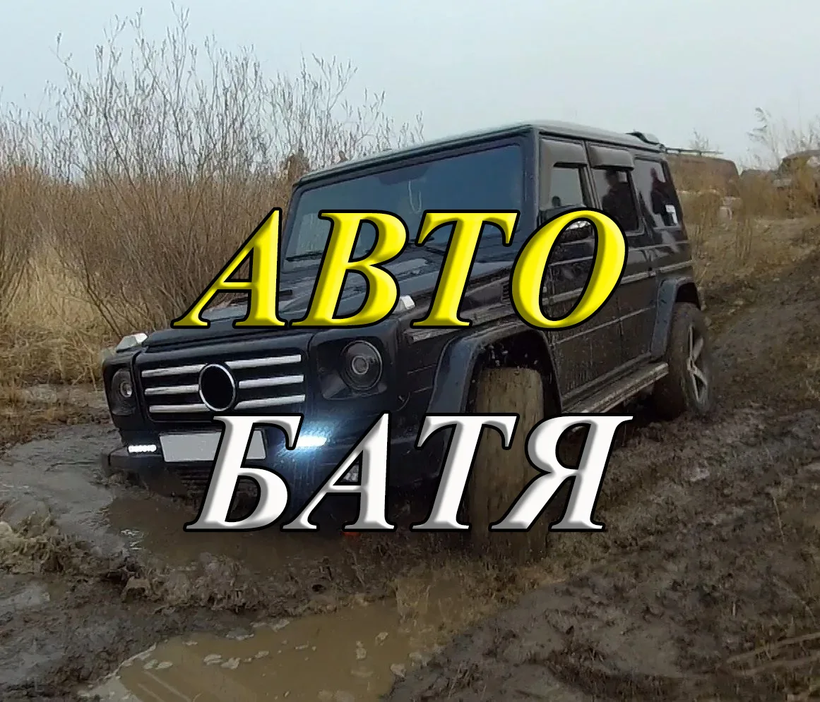 АВТО БАТЯ