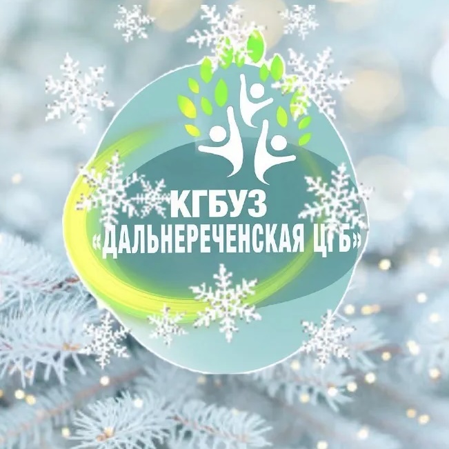 КГБУЗ "Дальнереченская ЦГБ"
