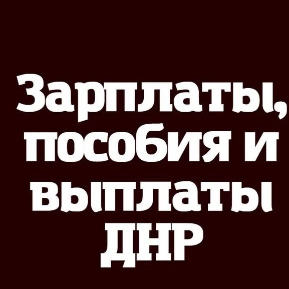 Зарплаты Выплаты и пособия ДНР - РФ