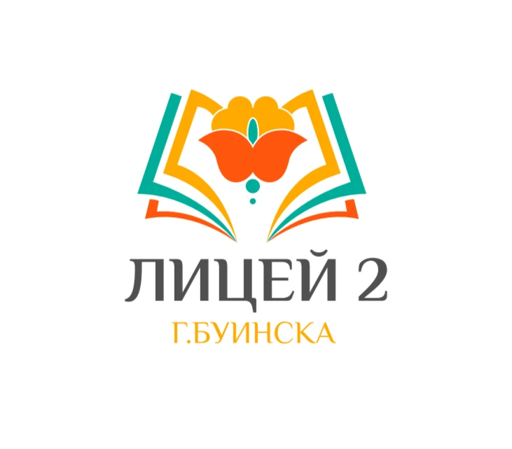 МБОУ "Лицей №2" г.Буинска БМР РТ
