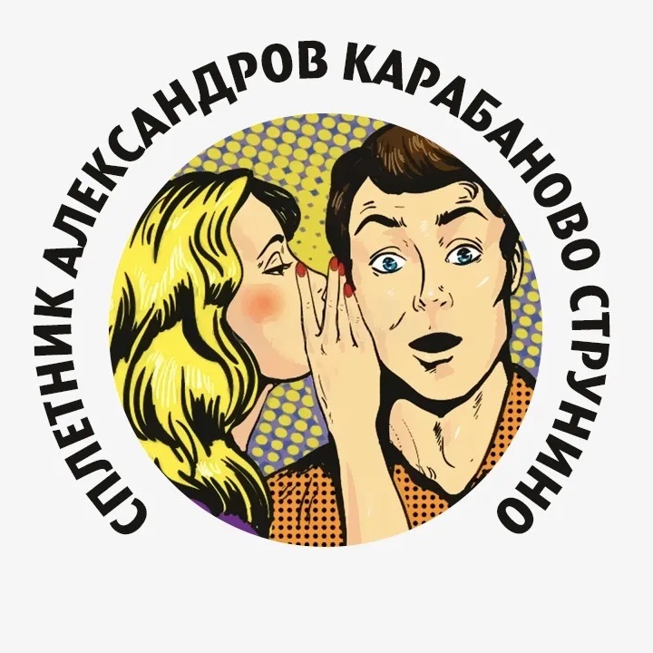 Сплетник. Александров Карабаново Струнино