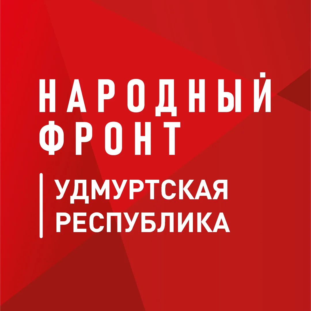 Народный фронт | Удмуртская Республика