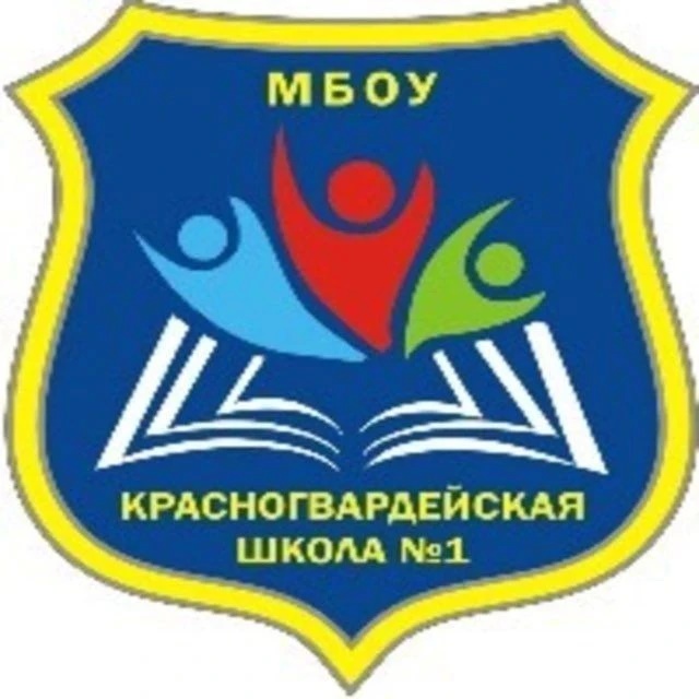 МБОУ"Красногвардейская школа №1" Красногвардейского района Республики Крым