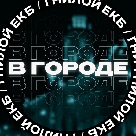 В городе ЕКБ