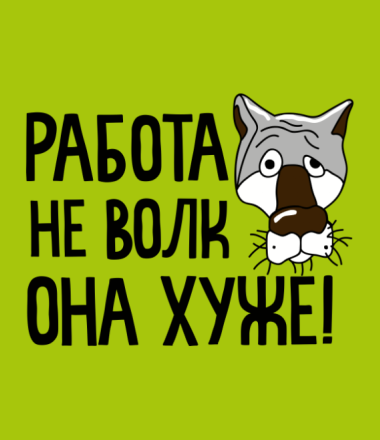 Работа не Волк — Группа Макс рейтинг Аватар Группа Работа не Волк — рейтинг Max