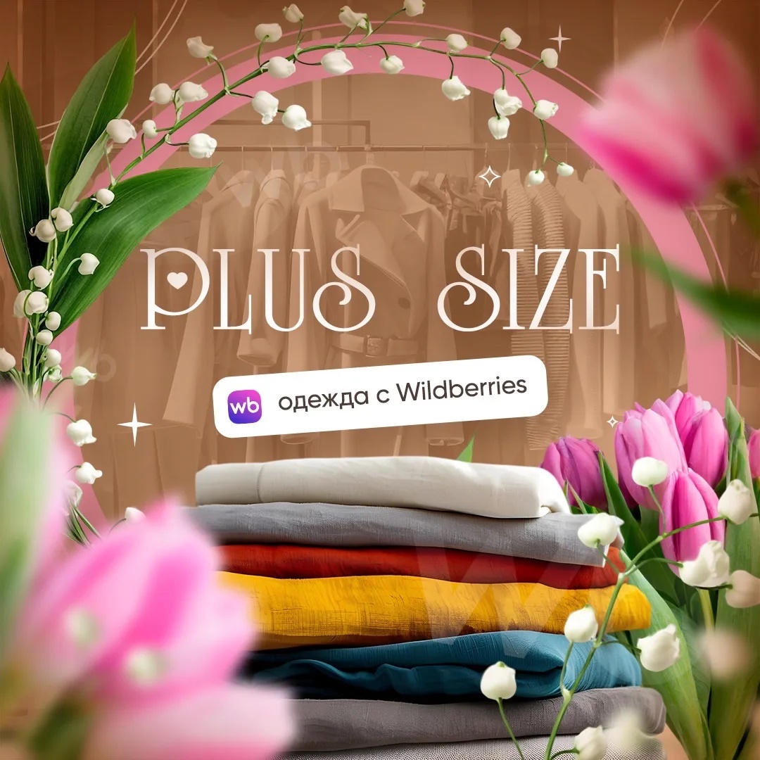 Одежда Plus Size Wildberries/На одки