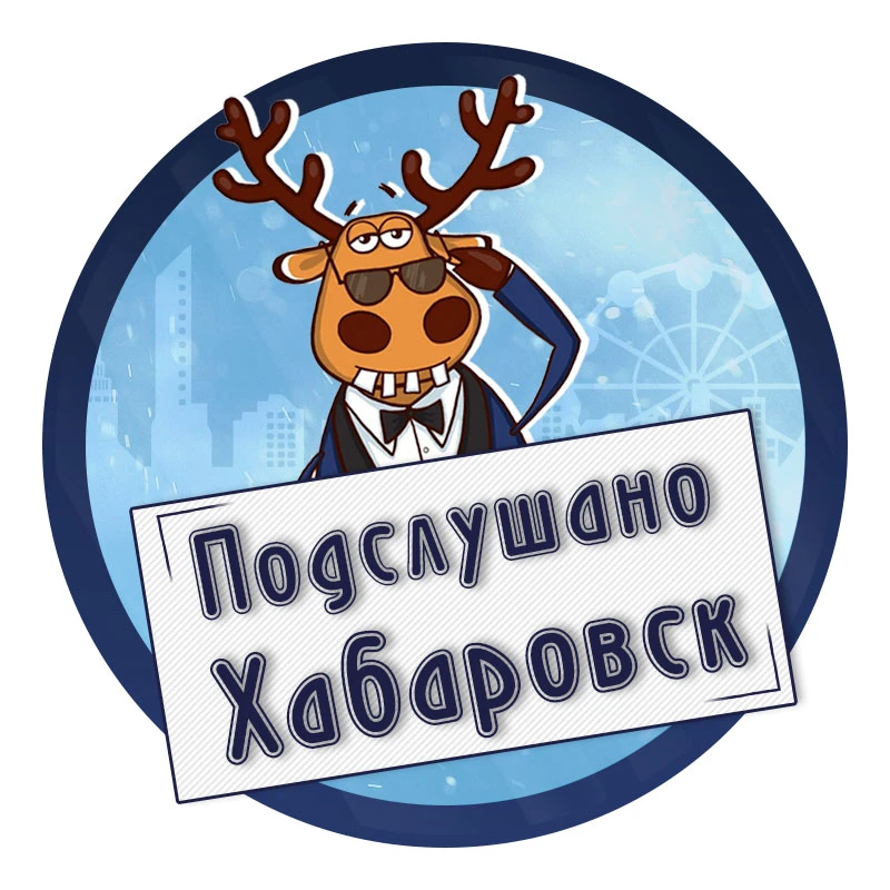 Хабаровск
