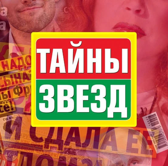 Журнал "Тайны Звезд"