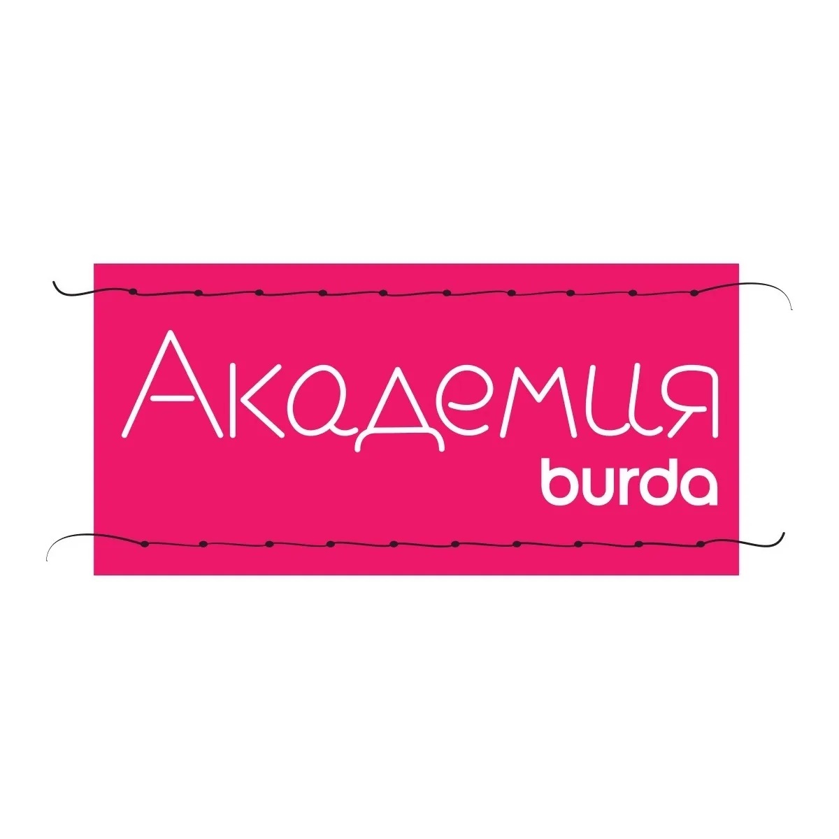 Академия Burda Москва