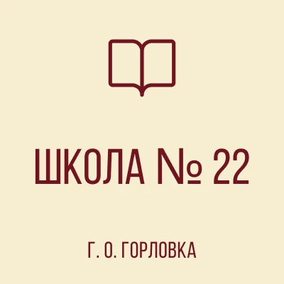 ГБОУ "ШКОЛА № 22 Г.О.ГОРЛОВКА"