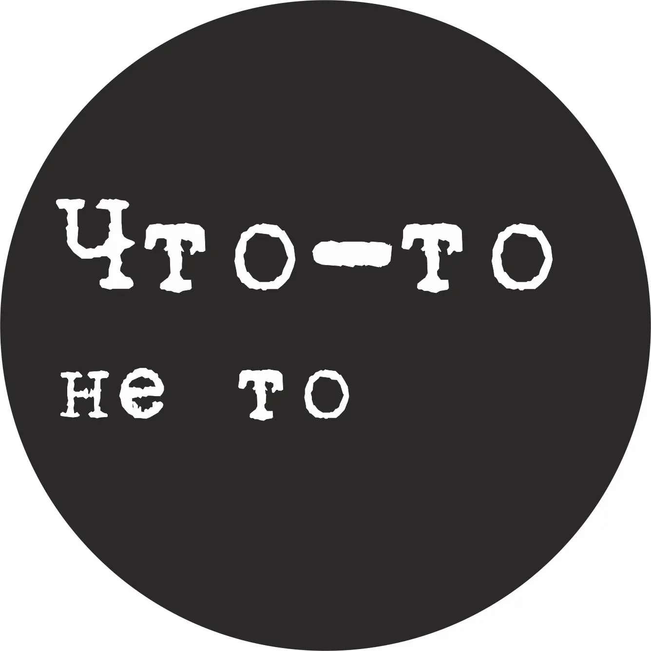 Что-то не то